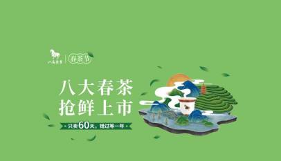 八马茶业春茶节如期开幕，领衔健康春“鲜”-Technewschina