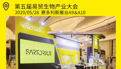 第五届易贸生物产业大会－赛多利斯全新品牌亮相－中国科技新闻