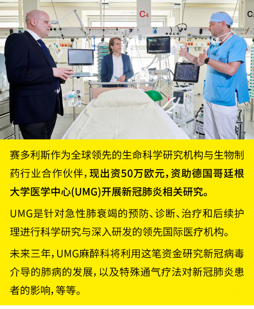 ​支持新冠科研，赛多利斯捐赠哥廷根大学医学中心-1