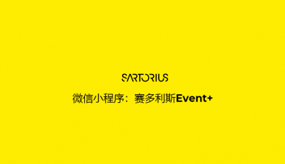 赛多利斯小程序Event+