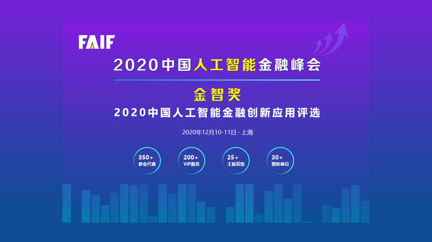 FAIF2020中国人工智能金融峰会将于2020年12月在上海召开-TechNewsChina-中国科技新闻网