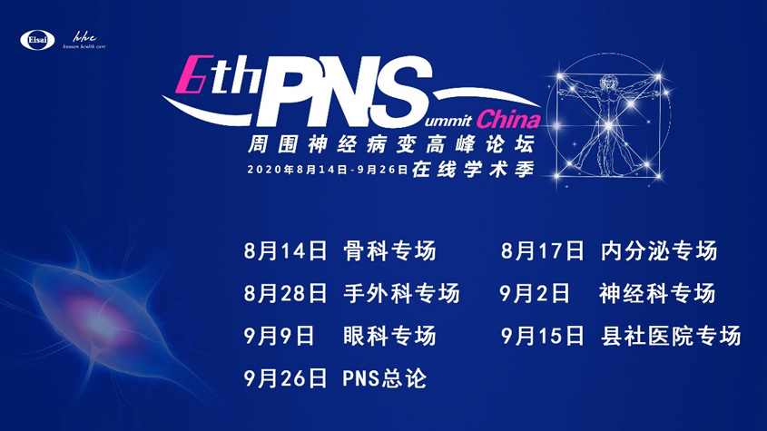 第六届卫材中国周围神经病变高峰论坛(PNS)在线学术季圆满落幕-TechNewsChina中国科技新闻网