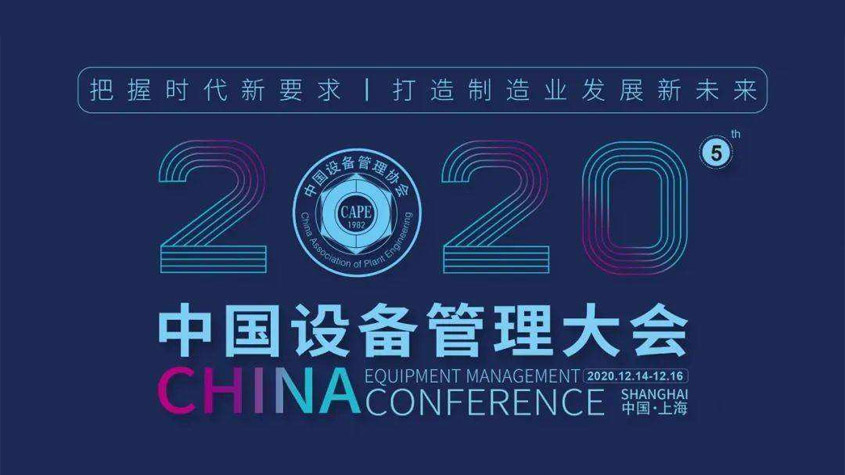 2020（第五届）中国设备管理大会将于12月中旬在上海召开