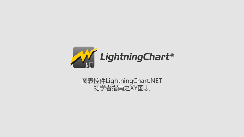 图表控件LightningChart.NET初学者指南之XY图表-TechNewsChina中国科技新闻网