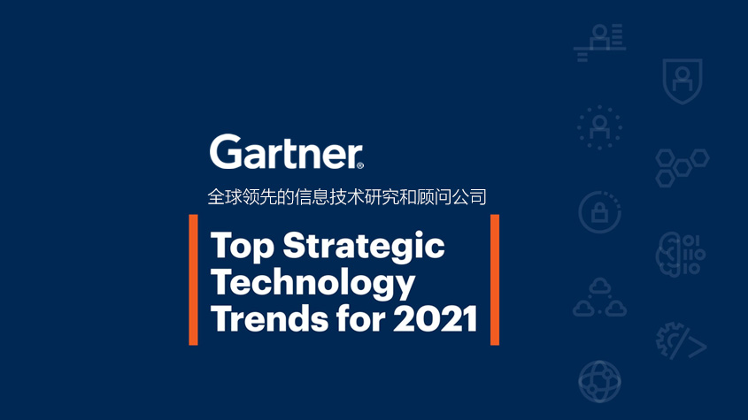 Gartner发布2021年重要战略科技趋势