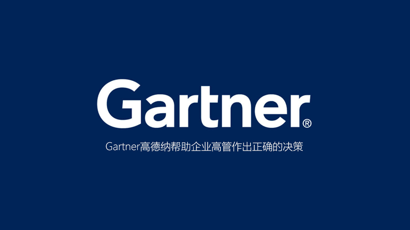 Gartner高德纳帮助企业高管作出正确的决策