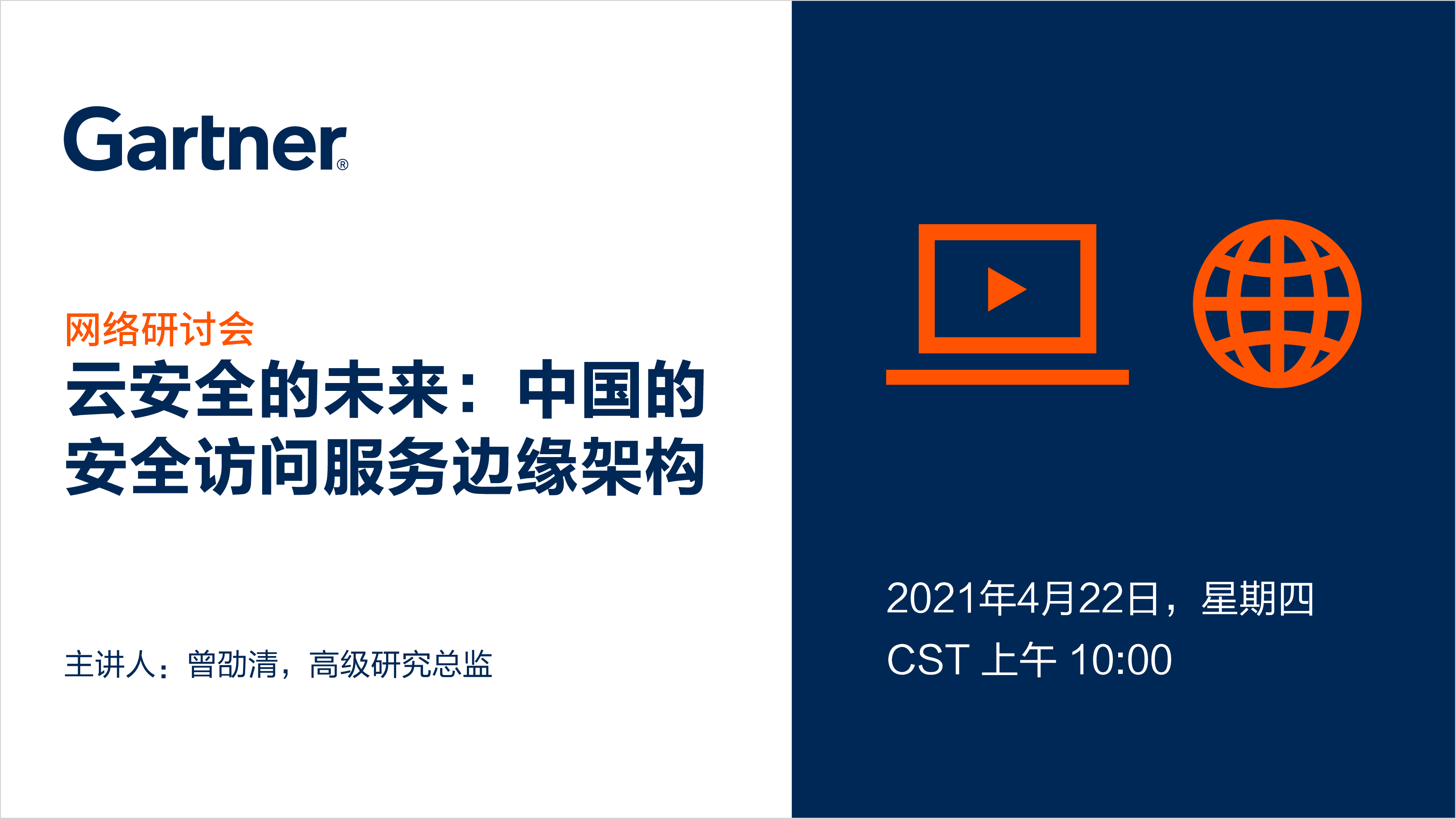 Gartner免费在线研讨会：安全访问服务边缘(SASE)产品策略