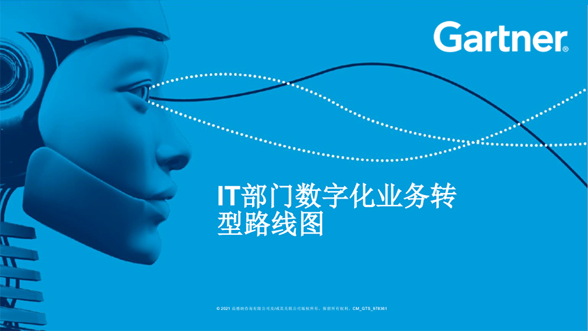 Gartner加速数字化电子书系列(下)：IT部门数字化业务转型路线图-technewschina中国科技新闻网