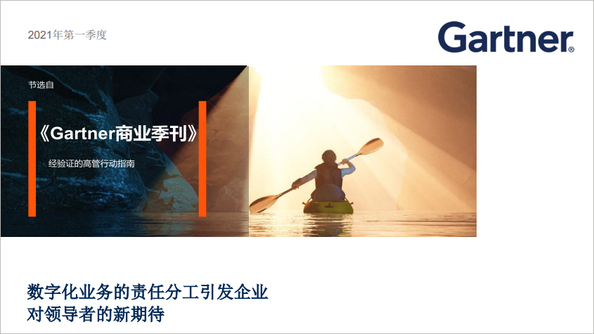Gartner加速数字化电子书系列(下)：完善CIO角色，引领数字化加速-technewschina中国科技新闻网