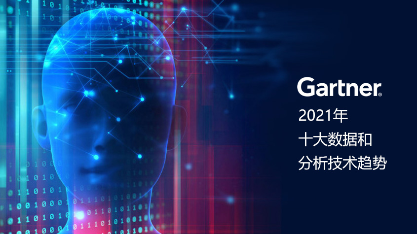Gartner发布2021年十大数据和分析技术趋势