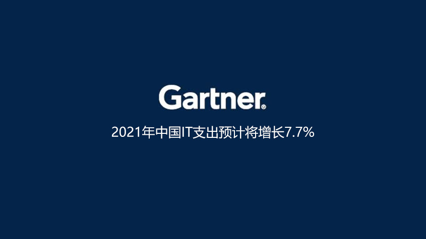 Gartner发布：2021年中国IT支出预计将增长7.7%-technewschina