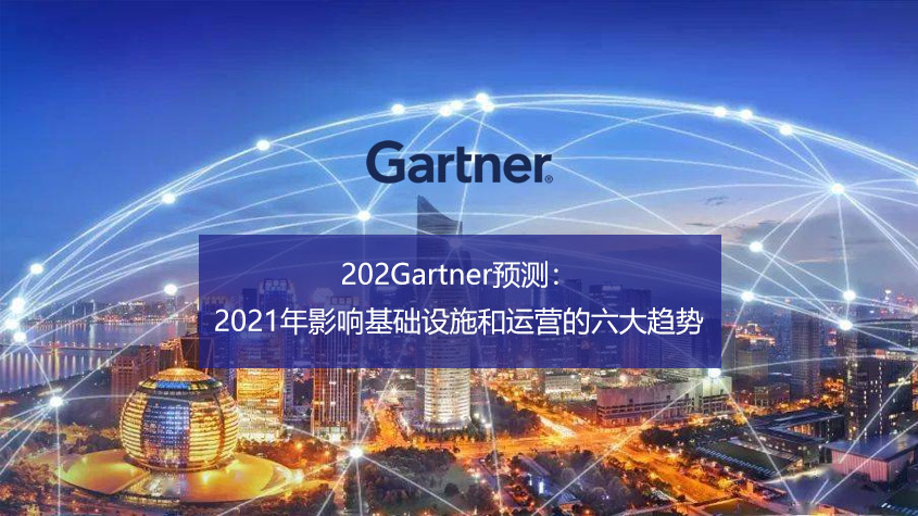 Gartner发布：2021年影响基础设施和运营的六大趋势-technewschina中国科技新闻网