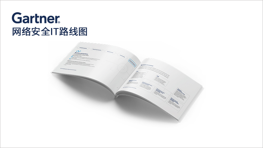 Gartner电子书｜网络安全IT路线图-technewschina中国科技新闻网