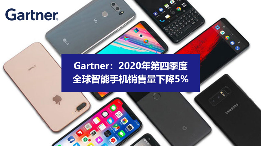 Gartner研究报告：2020年第四季度全球智能手机销售量下降5%