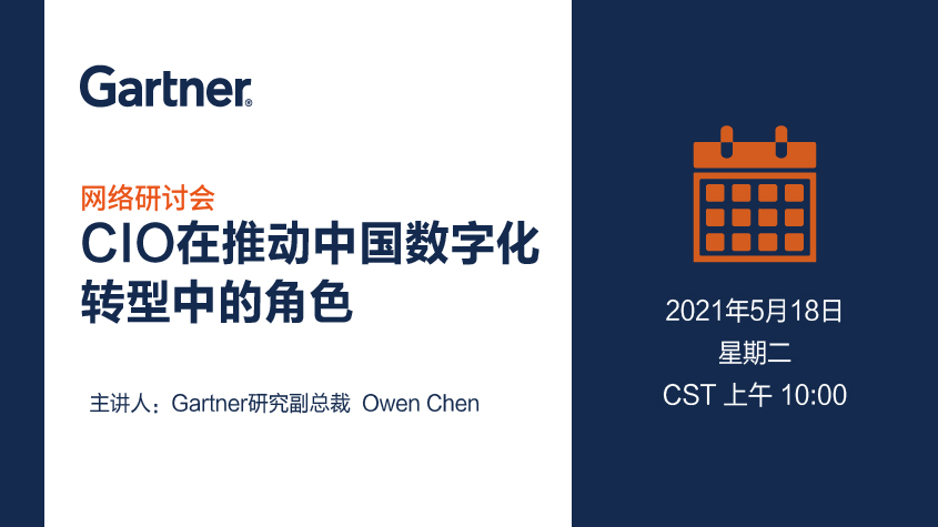 Gartner在线研讨会：CIO在推动中国数字化转型中的角色