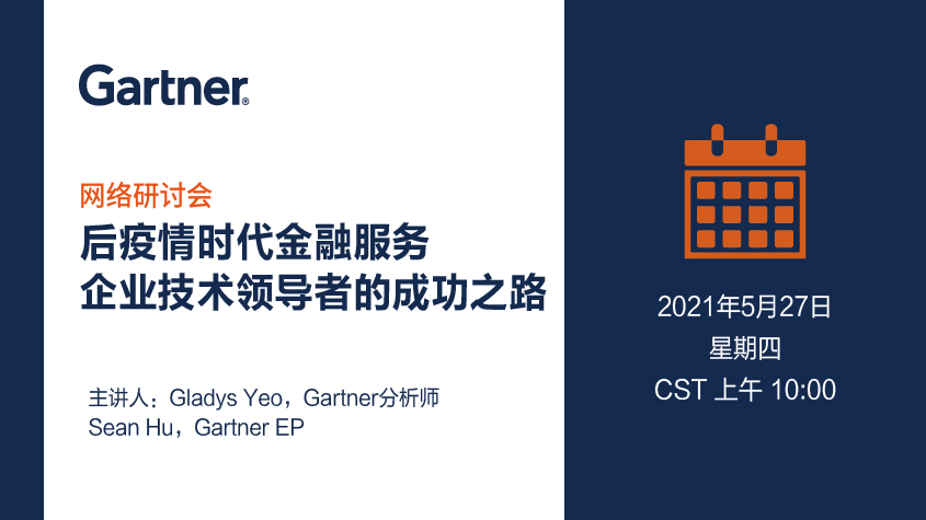 Gartner在线研讨会：后疫情时代金融服务企业技术领导者的成功之路_TechNewsChina中国科技新闻网