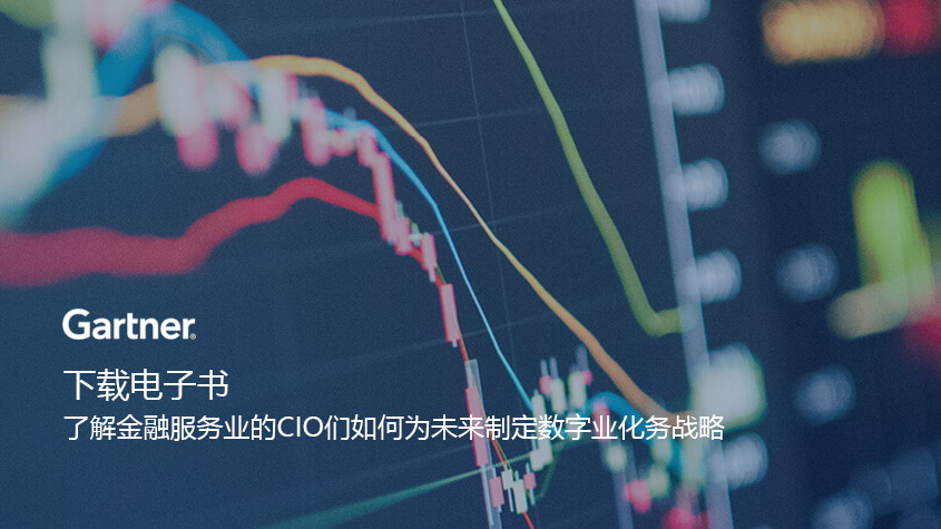 Gartner洞察｜数字化巨头跑步入场金融业CIO亟需抢占先机-TechNewsChina中国科技新闻网