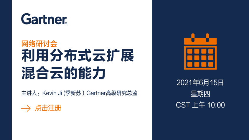 Gartner在线研讨会：利用分布式云扩展混合云的能力