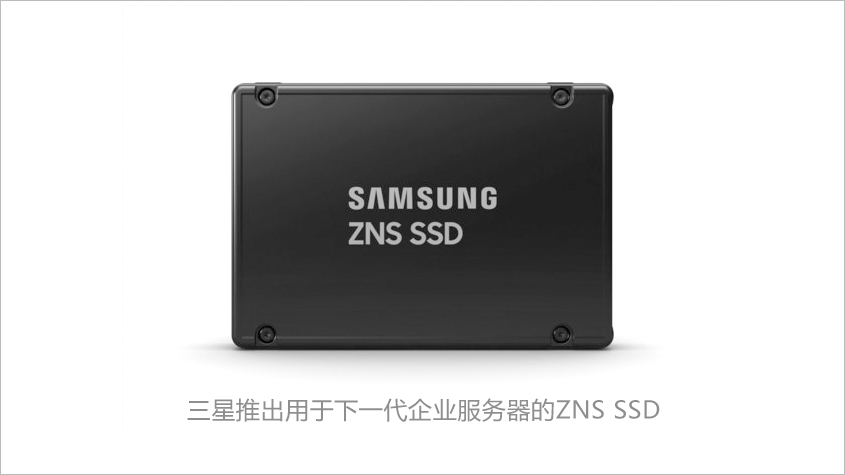 新品首发 三星推出用于下一代企业服务器的ZNS SSD