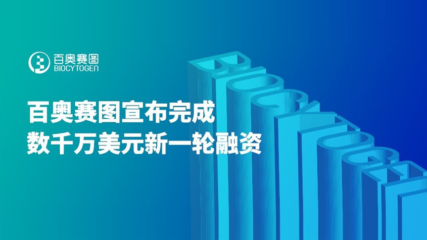 百奥赛图宣布完成数千万美元新一轮融资，全力打造抗体新药研发引擎-TechNewsChina中国科技新闻网