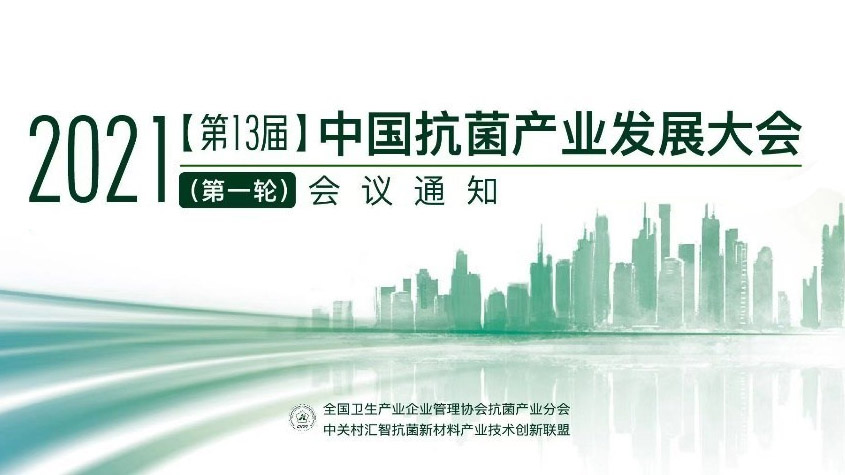 2021中国抗菌产业发展大会将于10月28日-29日在上海召开-TechNewsChina中国科技新闻网