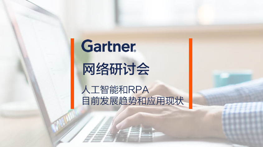 Gartner在线研讨会：人工智能和RPA目前发展趋势和应用现状