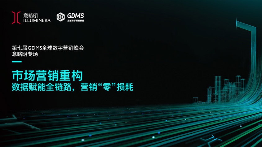 意略明举办GDMS峰会专场分享并推出全新跨触点消费者洞察平台-TechNewsChina中国科技新闻网