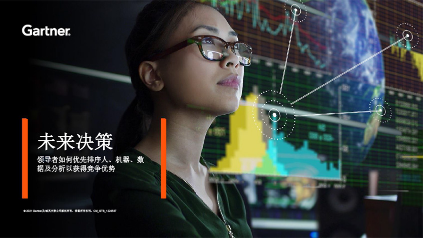 Gartner中国：人机结合的数据分析如何影响有效决策
