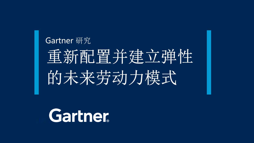 Gartner研究｜重新配置并建立弹性的未来劳动力模式-TechNewsChina中国科技新闻网