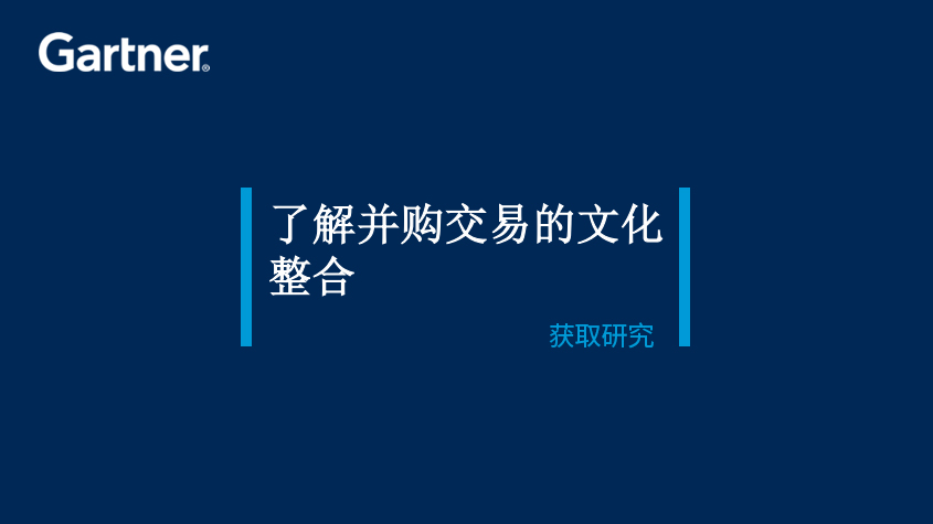 Gartner研究：了解并购交易的文化整合