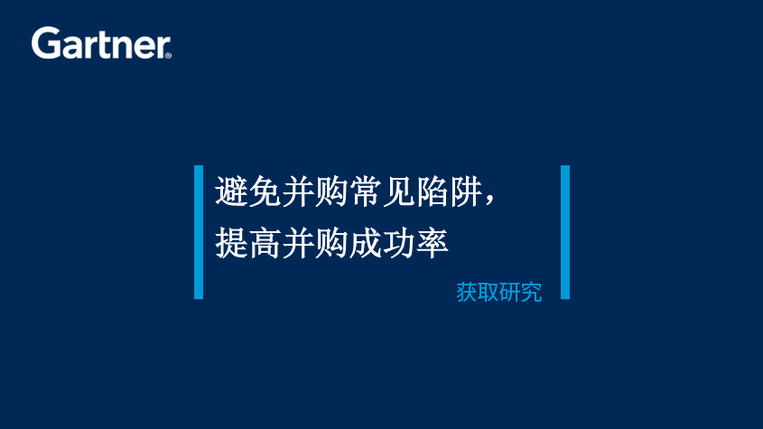 Gartner研究：避免并购常见陷阱，提高并购成功率