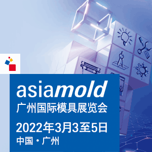 Asiamold（广州国际模具展览会）